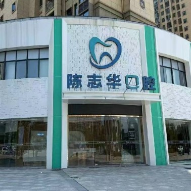 撫州臨川陳志華口腔診所