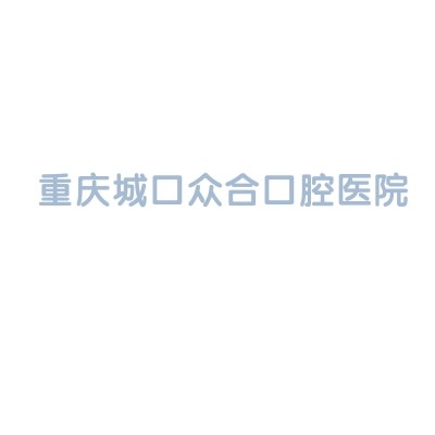 重慶城口眾合口腔醫(yī)院