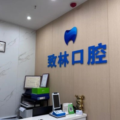 西寧市城中區(qū)致林口腔診所