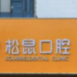 莆田松鼠口腔門(mén)診部