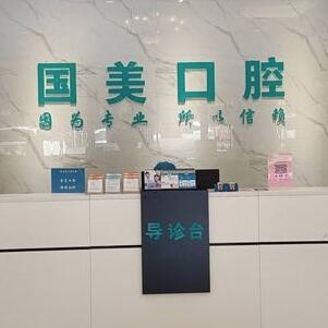 肇慶國美口腔門診部