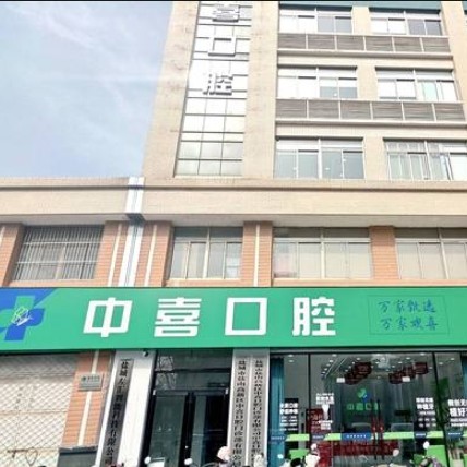 鹽城中喜口腔門診部