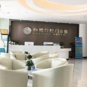 四會恒博口腔門診部