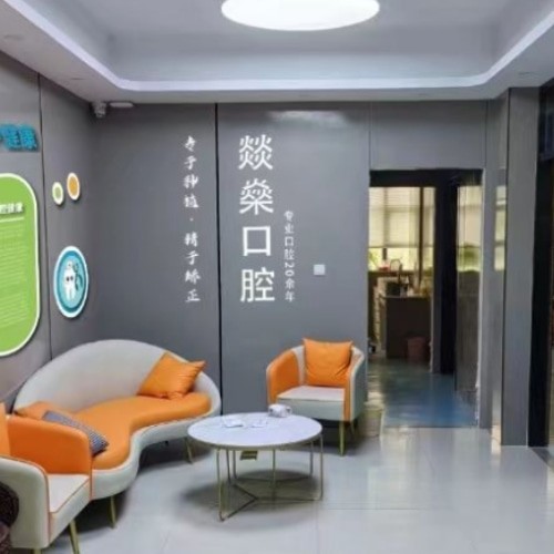 安慶宜秀燚燊口腔門診部