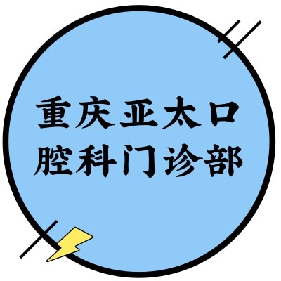 重慶亞太口腔科門診部