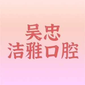 吳忠市潔雅口腔診所