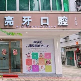 肇慶亮牙口腔門診部