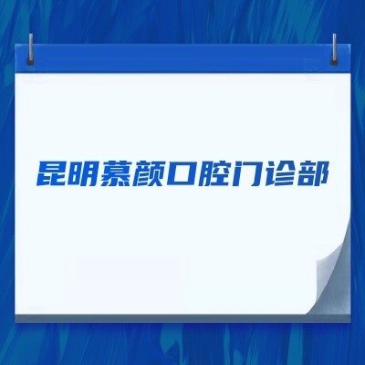 昆明慕顏口腔門診部