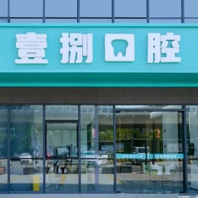 徐州泉山壹捌口腔門診部