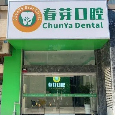 南昌東湖春芽口腔診所