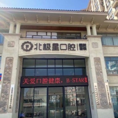 常州天寧北極星口腔門診部