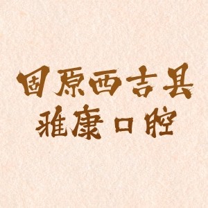 固原西吉縣雅康口腔門診部