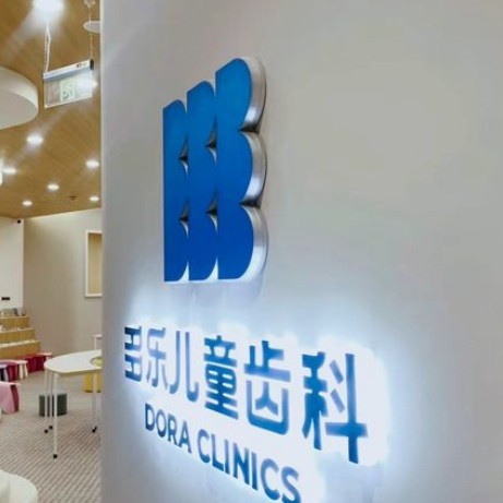 南京建鄴多樂和熹口腔診所
