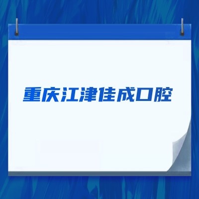 重慶江津佳成口腔