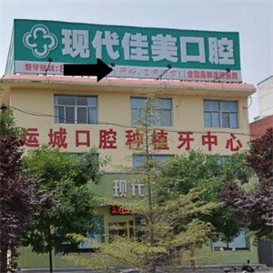 運城鹽湖現(xiàn)代佳美口腔門診部