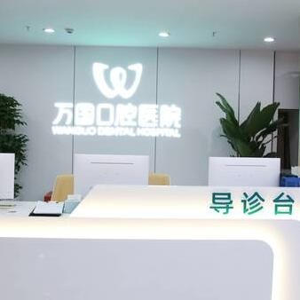 梅州萬國口腔醫(yī)院