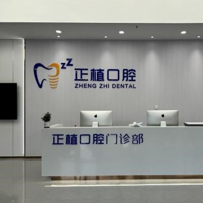 嵊州正植牙科門診部