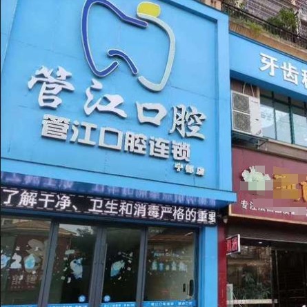 寧都縣梅江鎮(zhèn)管江口腔門診部