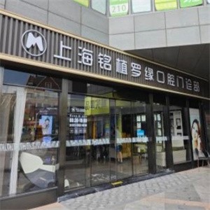 上海銘植口腔連鎖