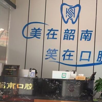 韶關(guān)韶南口腔診所