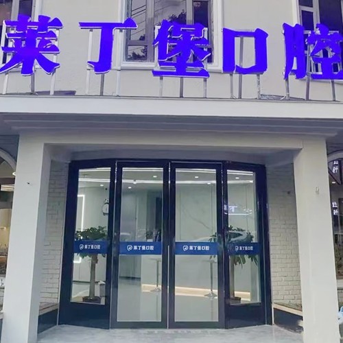 南充果州萊丁堡口腔門(mén)診部