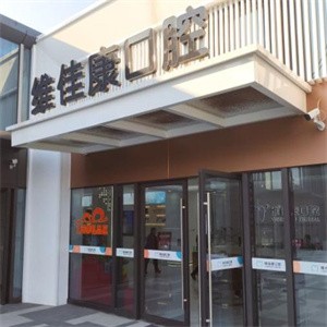 上海維佳康卡爾口腔門診部