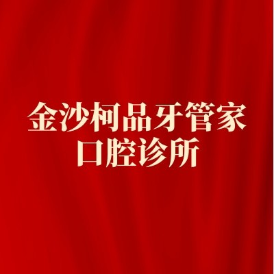 金沙柯品牙管家口腔診所
