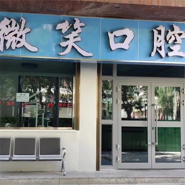 海東市樂都微笑口腔門診部