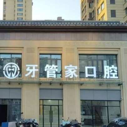 徐州沛縣牙管家口腔門診部