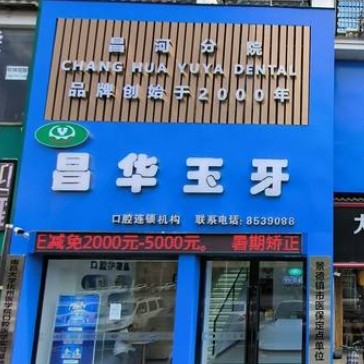 景德鎮(zhèn)珠山昌華玉牙口腔門診部
