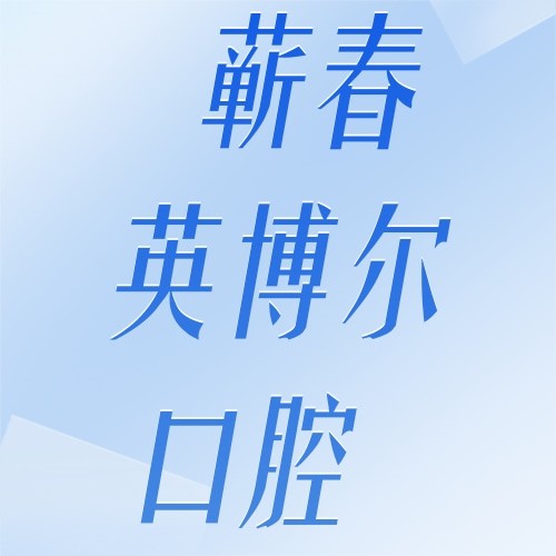 黃岡蘄春英博爾口腔門診部