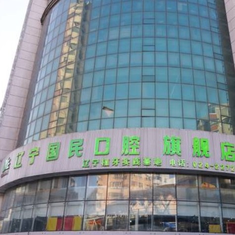 沈陽(yáng)國(guó)民口腔門(mén)診部