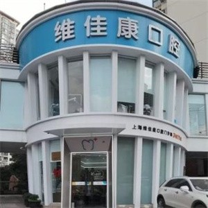 上海維佳康口腔門診部