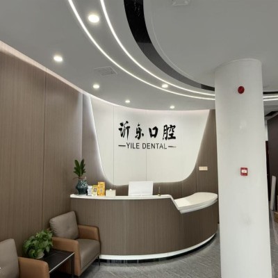 沂源沂樂口腔醫(yī)院