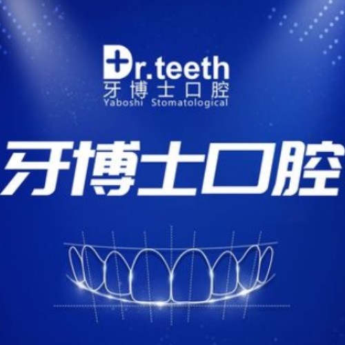 青島即墨牙博士口腔門診部