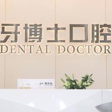 東莞大朗牙博士口腔門診部