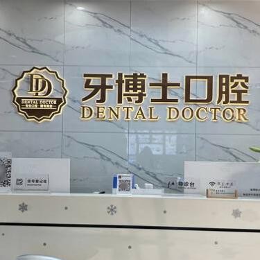 東莞常平牙博士口腔門診部