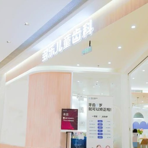 成都成華多樂美佳口腔門診部