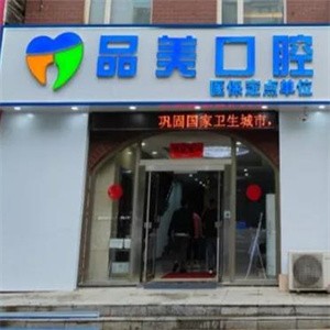 赤峰品美口腔門診部