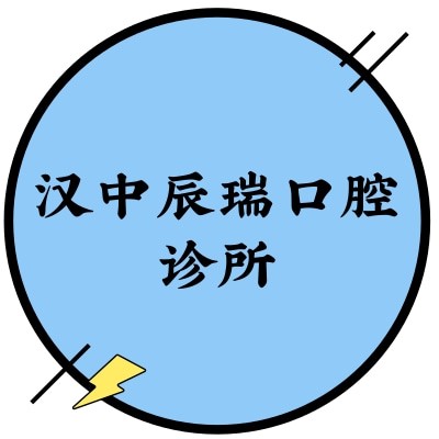 漢中辰瑞口腔診所