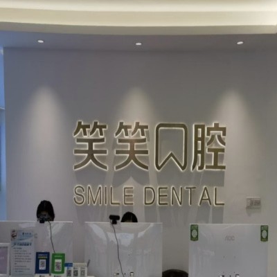 許昌東城區(qū)笑笑口腔門診部