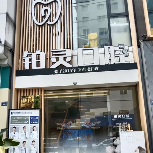 成都雙流鉑靈明城口腔診所