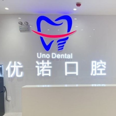 宿遷泗陽優(yōu)諾口腔門診部
