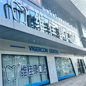 上海維佳康奇爾口腔門診部