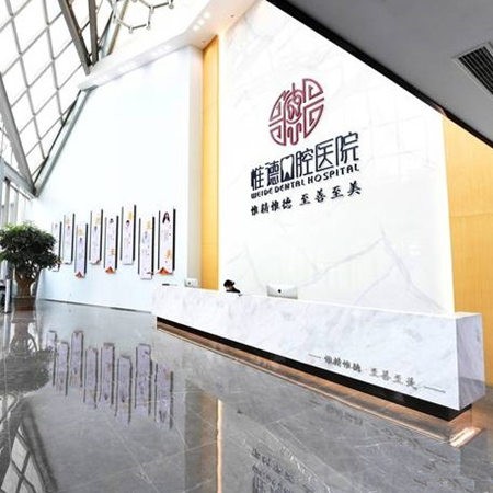 唐山惟德口腔醫(yī)院