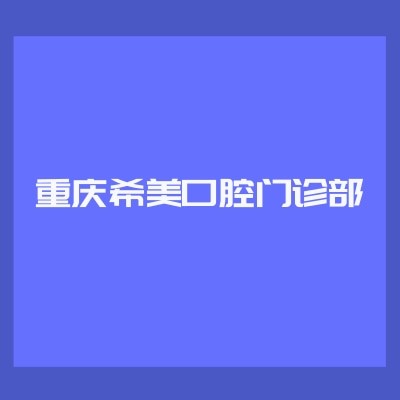 重慶希美口腔門診部