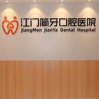 江門(mén)簡(jiǎn)牙口腔醫(yī)院