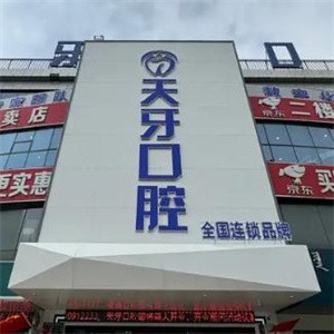 巴彥淖爾天牙口腔門診部
