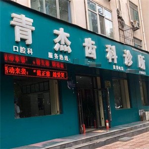 臨汾青杰口腔診所