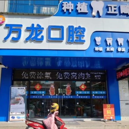 鎮(zhèn)江萬龍口腔診所